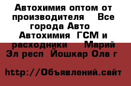 Автохимия оптом от производителя  - Все города Авто » Автохимия, ГСМ и расходники   . Марий Эл респ.,Йошкар-Ола г.